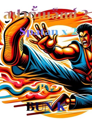บทสรุปเกมส์สปาตันเอ็กซ์ 2
