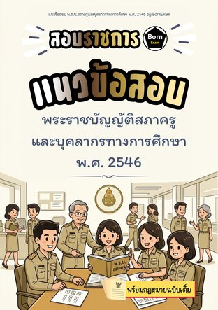 แนวข้อสอบ พ.ร.บ.สภาครูและบุคลากรทางการศึกษา พ.ศ. 2546 + กฎหมายฉบับเต็ม