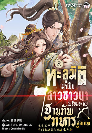 ทะลุมิติมาเป็นสาวชาวนา พร้อมระบบฐานทัพทหารสุดเทพ เล่ม 2