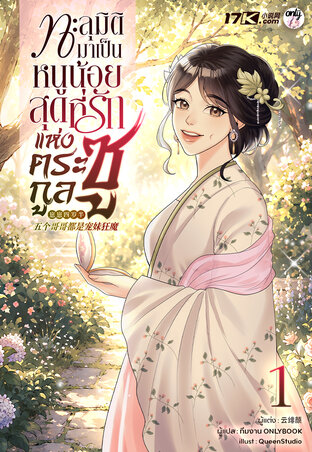 ทะลุมิติมาเป็นหนูน้อยสุดที่รักแห่งตระกูลซู เล่ม 1