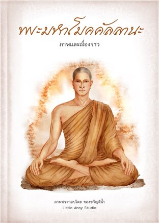พระมหาโมคคัลลานะ ภาพและเรื่องราว