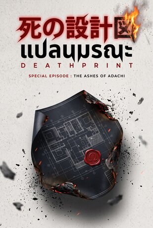 แปลนมรณะ (ภาคพิเศษ) : เถ้าถ่านแห่งอาดาจิ