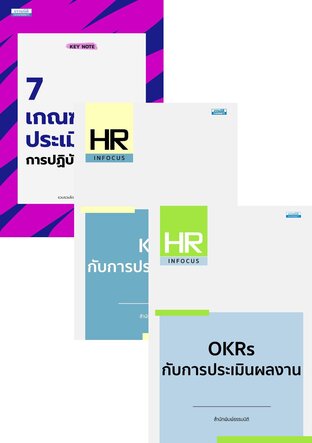 SET Performance Playbook ถอดรหัสการประเมินผลงาน (3 เล่ม)