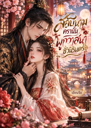 สลับนามครานั้น ผูกวาสนาชั่วนิรันดร์