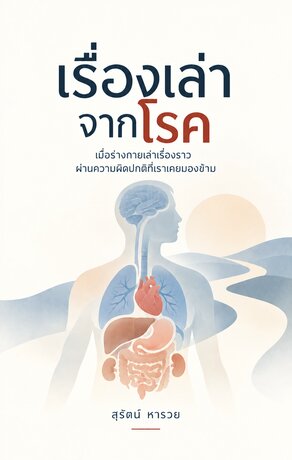 เรื่องเล่าจากโรค