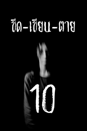 ขีด-เขียน-ตาย 10