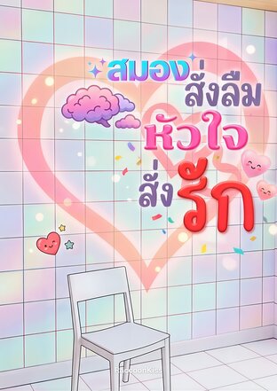 สมองสั่งลืม หัวใจสั่งรัก