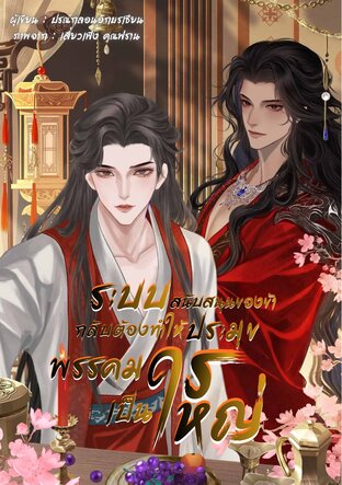 ระบบสนับสนุนของข้า กลับต้องทำให้ประมุขพรรคมารเป็นใหญ่ เล่ม 3