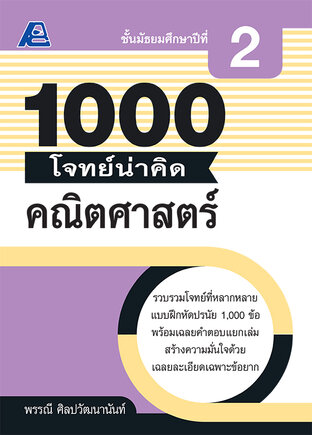 1000 โจทย์น่าคิด คณิตศาสตร์ ม. 2