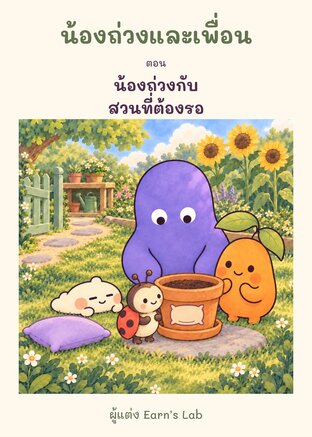 น้องถ่วงและเพื่อน ตอน น้องถ่วงกับสวนที่ต้องรอ