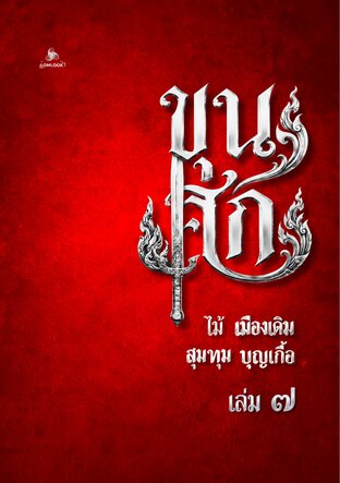 ขุนศึก เล่ม ๗