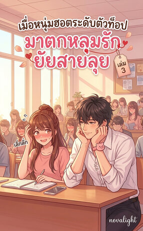 เมื่อหนุ่มฮอตระดับตัวท็อป มาตกหลุมรักยัยสายลุย เล่ม 3