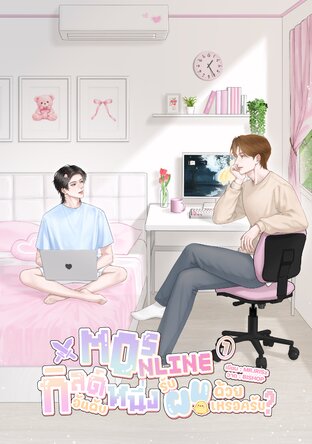 MOS Online กิลด์อันดับหนึ่งรับผมด้วยเหรอครับ? เล่ม1