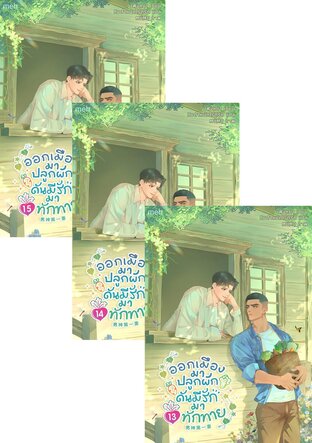 SET ออกเมืองมาปลูกผัก ดันมีรักมาทักทาย เล่ม 12-15 (จบ)