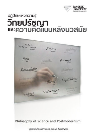 ปฏิปักษ์แห่งความรู้: วิทยปรัชญาและความคิดแบบหลังนวสมัย (Philosophy of Science and Postmodernism)