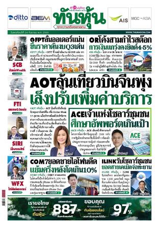 ทันหุ้น 24 กันยายน 2569
