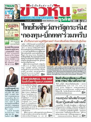 ข่าวหุ้น วันพฤหัสบดีที่ 24 กันยายน พ.ศ.2569