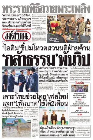 หนังสือพิมพ์มติชน วันพฤหัสบดีที่ 24 กันยายน พ.ศ.2569