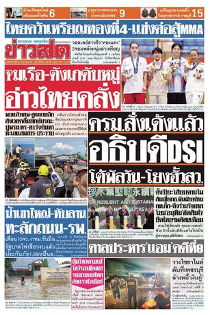 หนังสือพิมพ์ข่าวสด วันพฤหัสบดีที่ 24 กันยายน พ.ศ.2569