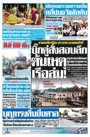 คมชัดลึก วันพุธที่ 21 กันยายน พ.ศ.2559