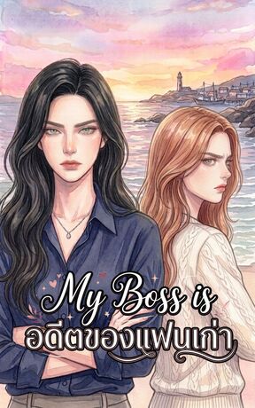 My Boss is อดีตของแฟนเก่า