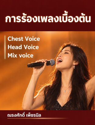 การร้องเพลงเบื้องต้น