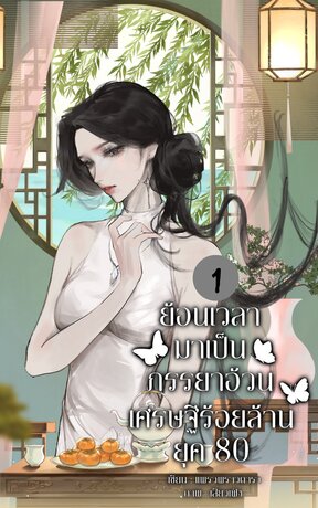 ย้อนเวลามาเป็นภรรยาอ้วนเศรษฐีร้อยล้านยุค 80 เล่ม 1
