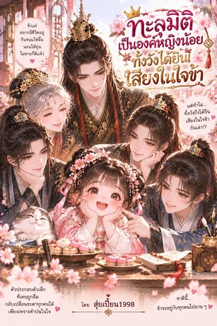 ทะลุมิติเป็นองค์หญิงน้อย ทั้งวังได้ยินเสียงในใจข้า