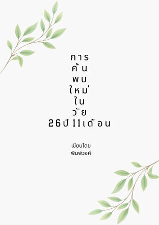 การค้นพบใหม่ในวัย 26 ปี 11 เดือน