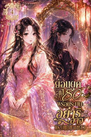 ย้อนยุคสู่ปี 80 พร้อมระบบ: อย่าริอาจมาแหย่แม่ชาเขียว เล่ม 4
