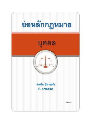 ย่อหลักกฎหมาย บุคคล