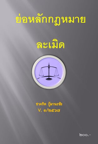 ย่อหลักกฎหมาย ละเมิด