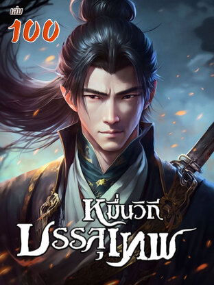  หมื่นวิถีบรรลุเทพ เล่ม 100