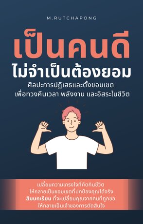 เป็นคนดี ไม่จำเป็นต้องยอม