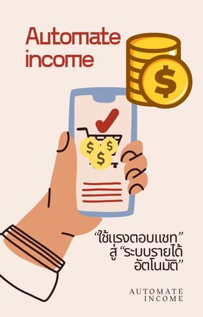 &ldquo;ใช้แรงตอบแชท&rdquo; สู่ &ldquo;ระบบรายได้อัตโนมัติ&rdquo; Automate Income