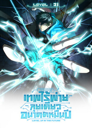  เทพไร้พ่ายลุยเดี่ยวอนาคตหมื่นปี (Comic) เล่ม 31
