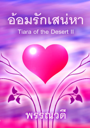 อ้อมรักเสน่หา  (Tiara of the Desert II)