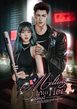 Melting into Her เบบี๋คนนี้พี่เก็บได้จากข้างทาง