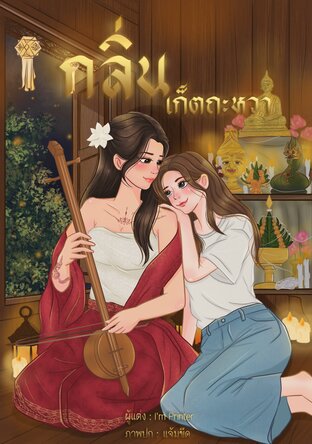 กลิ่นเก็ตถะหวา
