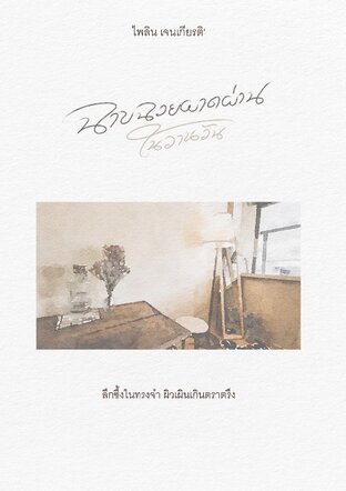 ฉาบฉวยผาดผ่านในวานวัน