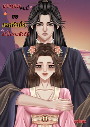 นางเอกคนนี้ขอเฉดหัวทิ้งสามีเก่าแล้วกัน