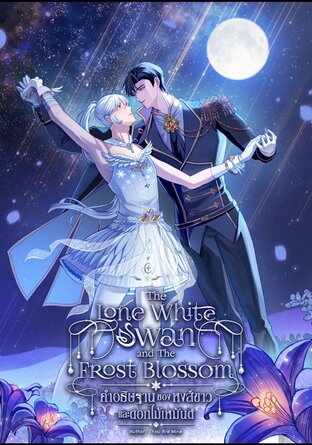 The lone white Swan and The frost blossom คำอธิษฐานของหงส์ขาวและดอกไม้เหมันต์ เล่ม 1
