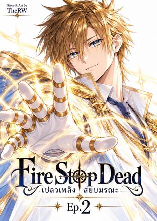 Fire Stop Dead เปลวเพลิงสยบมรณะ EP2