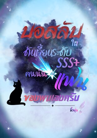บอสลับในดันเจี้ยนระดับ SSS+ คนนั้นคือแฟนของผมเองครับ