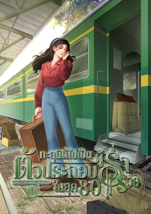 ทะลุมิติไปเป็นตัวประกอบผู้ร่ำรวยในยุค 80 เล่ม 1