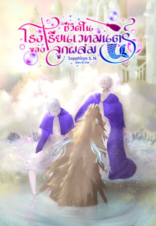 ชีวิตในโรงเรียนเวทมนตร์ของลูกผสม เล่ม 1