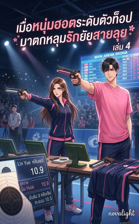 เมื่อหนุ่มฮอตระดับตัวท็อป มาตกหลุมรักยัยสายลุย เล่ม 4