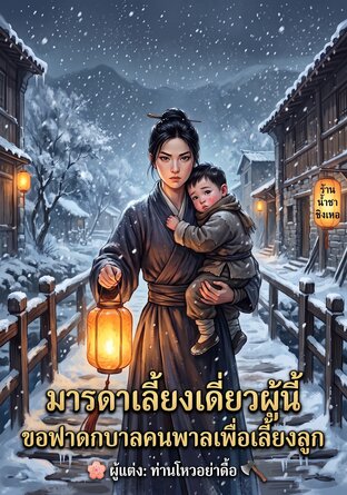มารดาเลี้ยงเดี่ยวผู้นี้ ขอฟาดกบาลคนพาลเพื่อเลี้ยงลูก