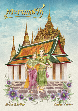 พระรามแพ้รัก