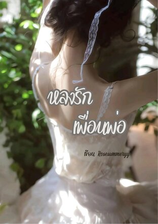 หลงรักเพื่อนพ่อ